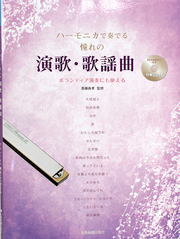ハーモニカで奏でる 憧れの演歌・歌謡曲 伴奏CD付 全音楽譜出版社
