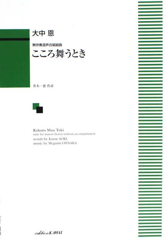 無伴奏混声合唱組曲 大中恩 こころ舞うとき カワイ出版
