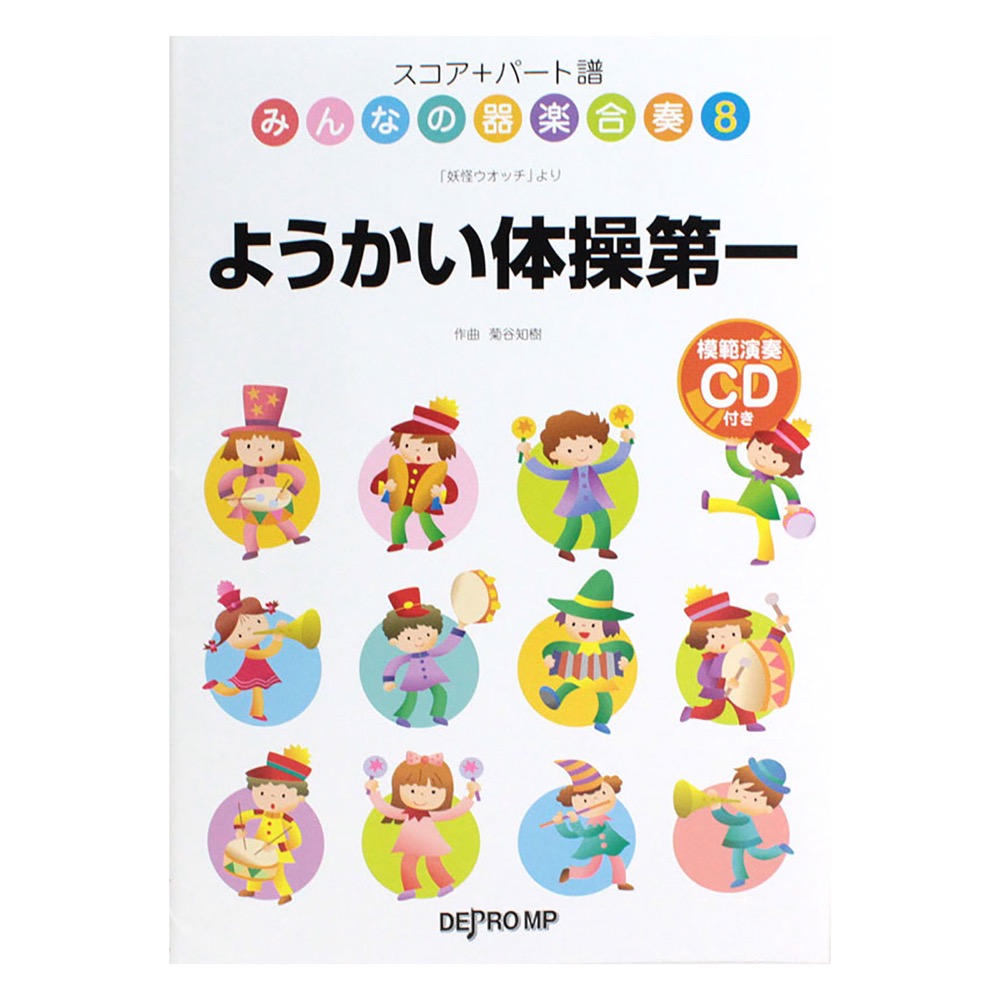 スコア＋パート譜 みんなの器楽合奏 8 ようかい体操第一 模範演奏CD付き デプロMP