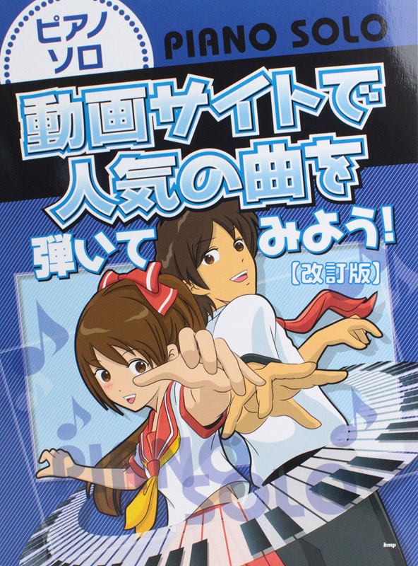 ピアノソロ 動画サイトで人気の曲を弾いてみよう！ 改訂版 ケイエムピー