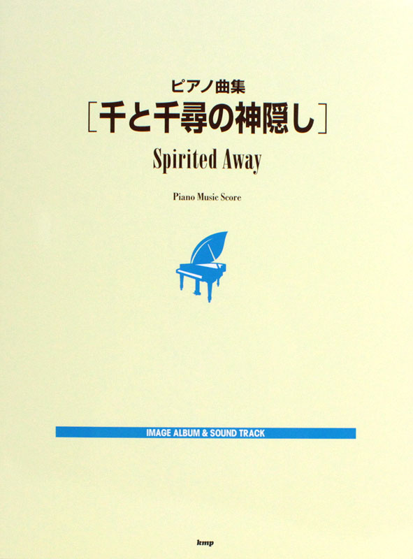 ピアノ曲集 千と千尋の神隠し IMAGE ALBUM ＆ SOUND TRACK ケイエムピー