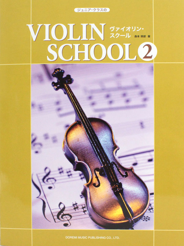 ジュニアクラスの ヴァイオリン・スクール 2 ピアノ伴奏譜付 ドレミ楽譜出版社