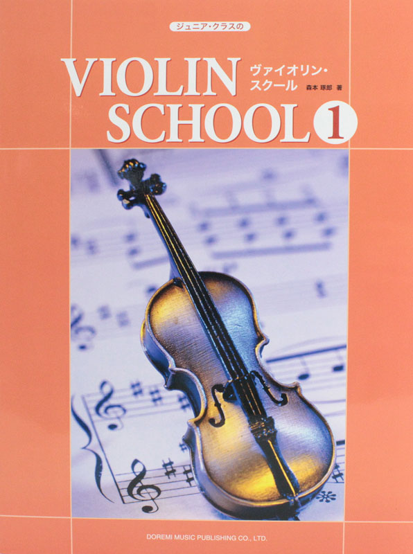 ジュニアクラスの ヴァイオリン・スクール 1 ピアノ伴奏譜付 ドレミ楽譜出版社