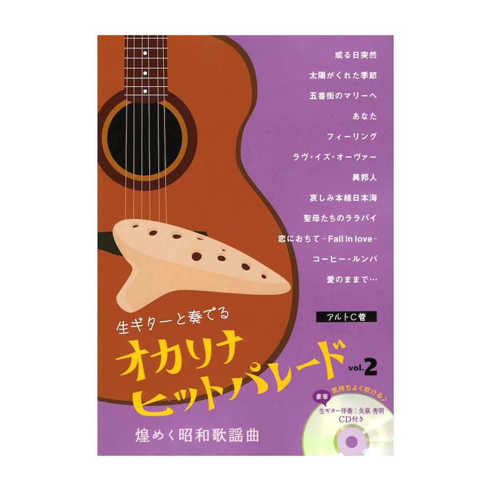オカリナヒットパレード 煌めく昭和歌謡曲 VOL.2 豪華！生ギター伴奏CD付き アルソ出版