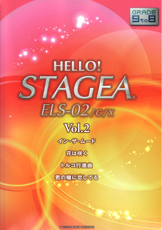 HELLO!STAGEA ELS-02/C/X 9〜8級 Vol.2 ヤマハミュージックメディア