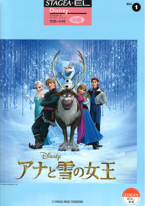 STAGEA・EL ディズニー サポート付 Vol.1 初級 アナと雪の女王 ヤマハミュージックメディア