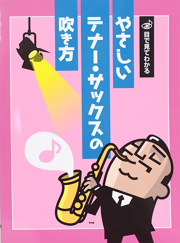 目で見てわかる やさしいテナー・サックスの吹き方 ケイエムピー
