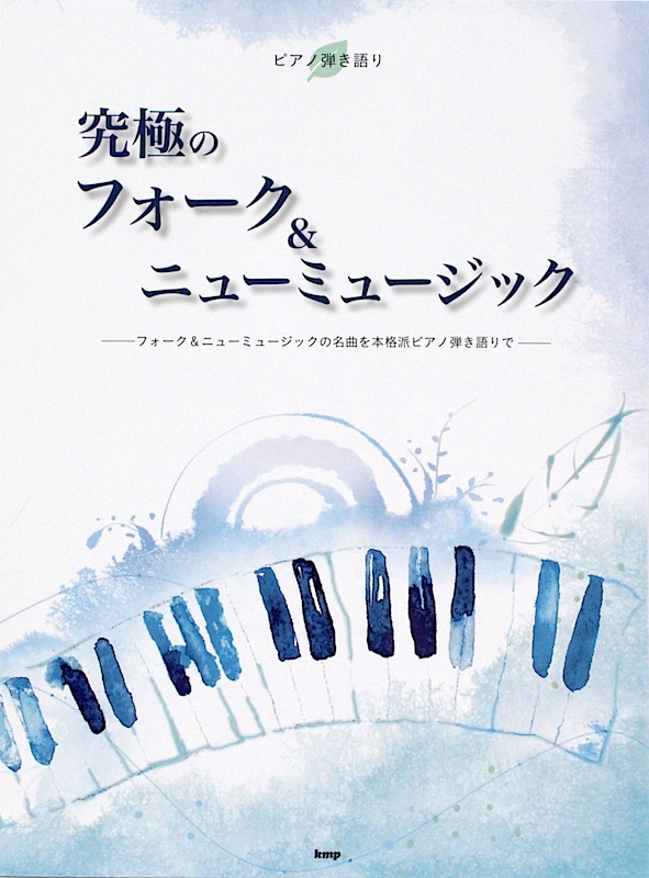 ピアノ弾き語り 究極のフォーク&ニューミュージック ケイエムピー
