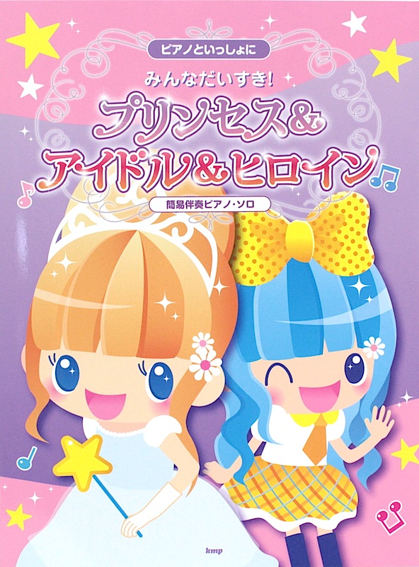簡易伴奏ピアノソロ みんなだいすき! プリンセス&アイドル&ヒロイン ケイエムピー