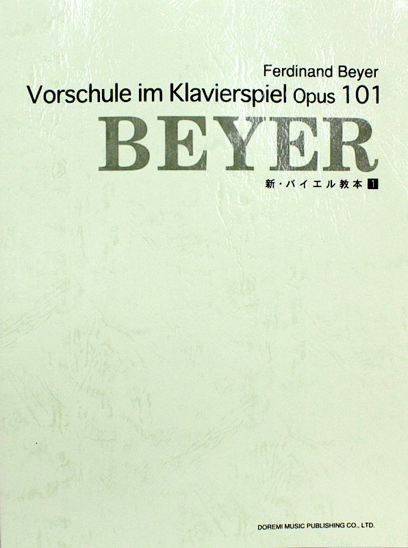 学生から大人まで使える 新 バイエル教本 1 ドレミ楽譜出版社