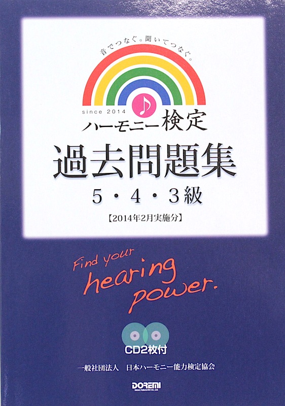 ハーモニー検定 過去問題集 5・4・3級 2014年2月実施分 CD2枚付 ドレミ楽譜出版社