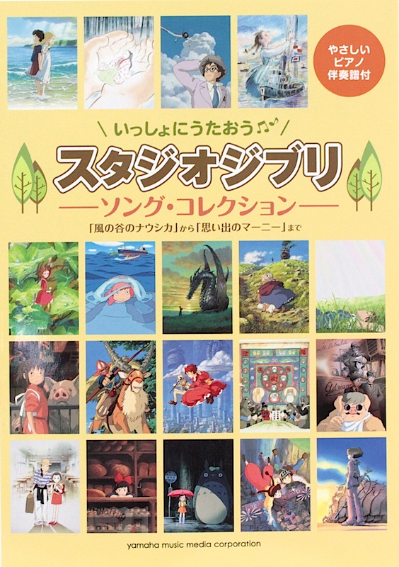 いっしょにうたおう スタジオジブリ ソング・コレクション ヤマハミュージックメディア