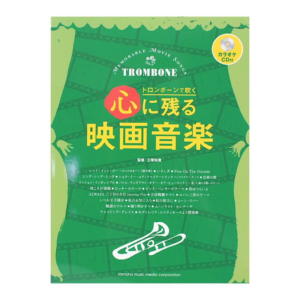トロンボーンで吹く 心に残る映画音楽 カラオケCD付 ヤマハミュージックメディア