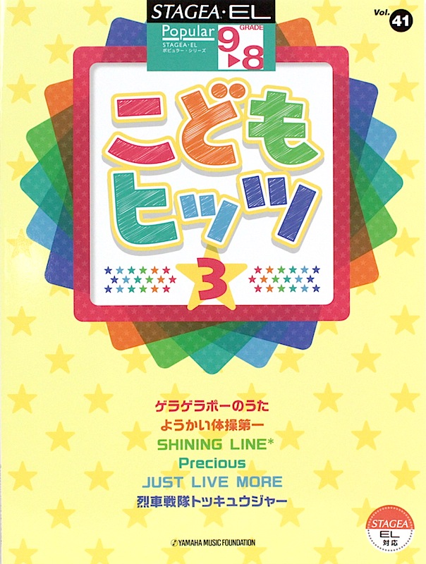 STAGEA・EL ポピュラー 9〜8級 Vol.41 こどもヒッツ 3 ヤマハミュージックメディア