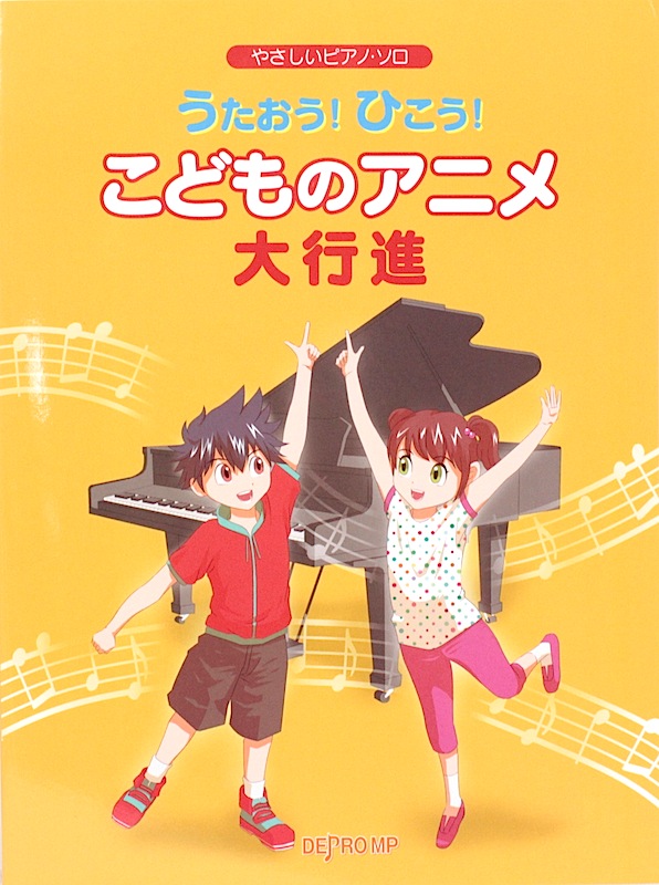 やさしいピアノソロ うたおう！ひこう！こどものアニメ大行進 デプロMP