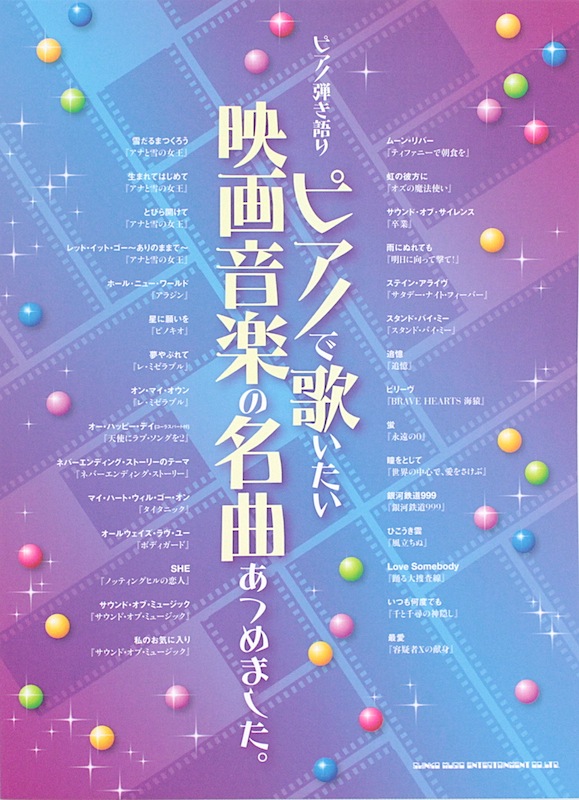ピアノ弾き語り ピアノで歌いたい映画音楽の名曲あつめました。 シンコーミュージック
