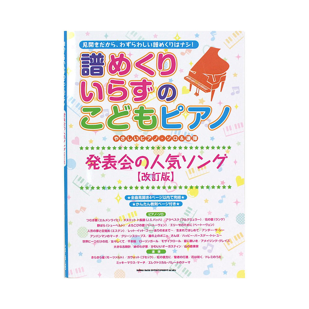 やさしいピアノソロ＆連弾 譜めくりいらずのこどもピアノ 発表会の人気ソング 改訂版 シンコーミュージック