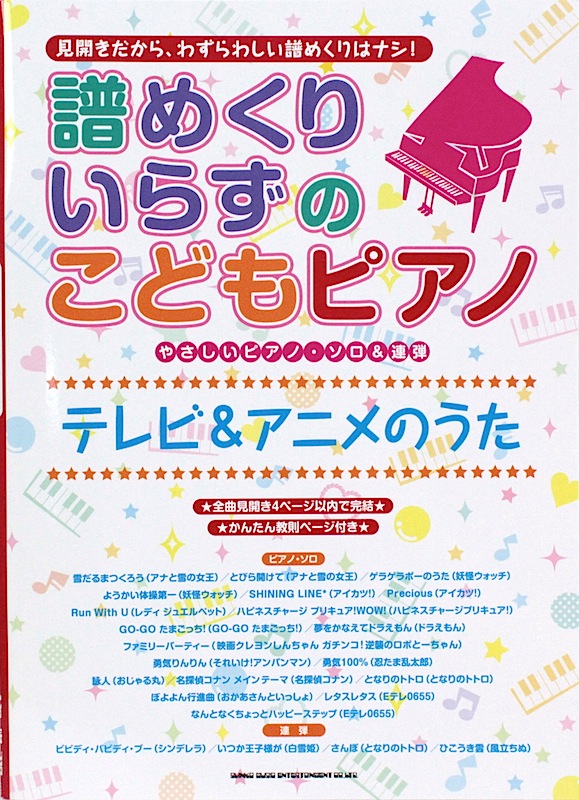 やさしいピアノソロ＆連弾 譜めくりいらずのこどもピアノ テレビ＆アニメのうた シンコーミュージック