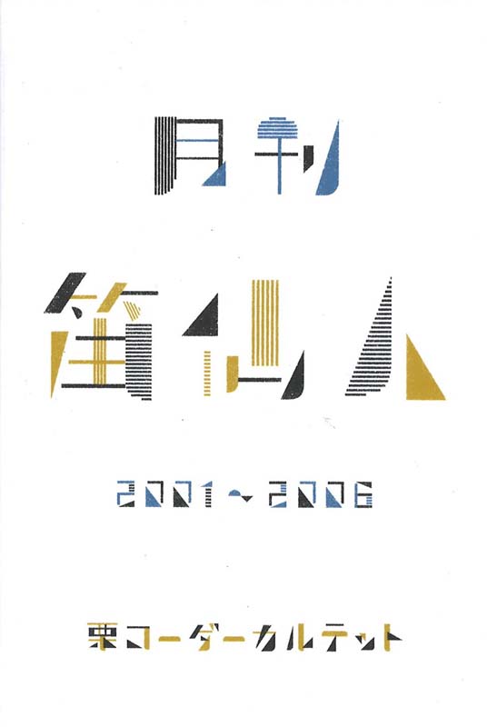 月刊笛仙人 2001-2006 ドレミ楽譜出版社