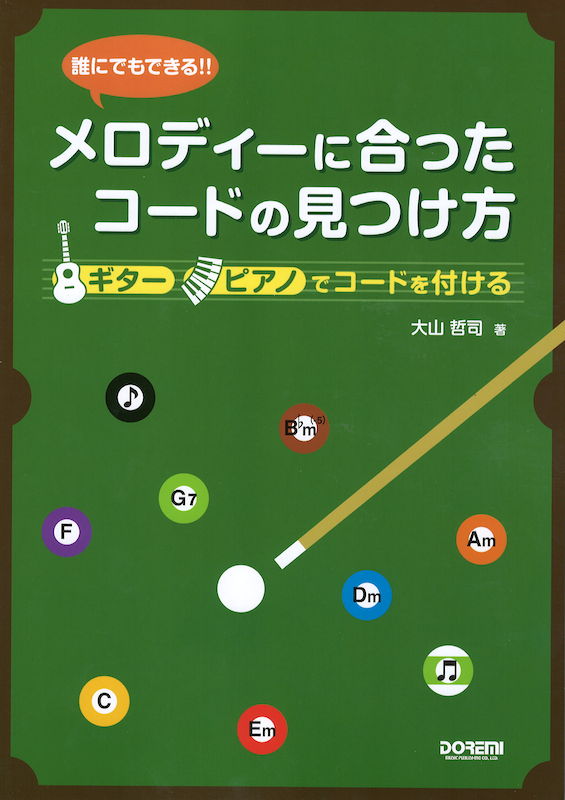 誰にでもできる!!メロディーに合ったコードの見つけ方 ギター ピアノでコードを付ける ドレミ楽譜出版社