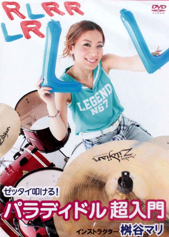 DVD ゼッタイ叩ける!パラディドル超入門 アトス