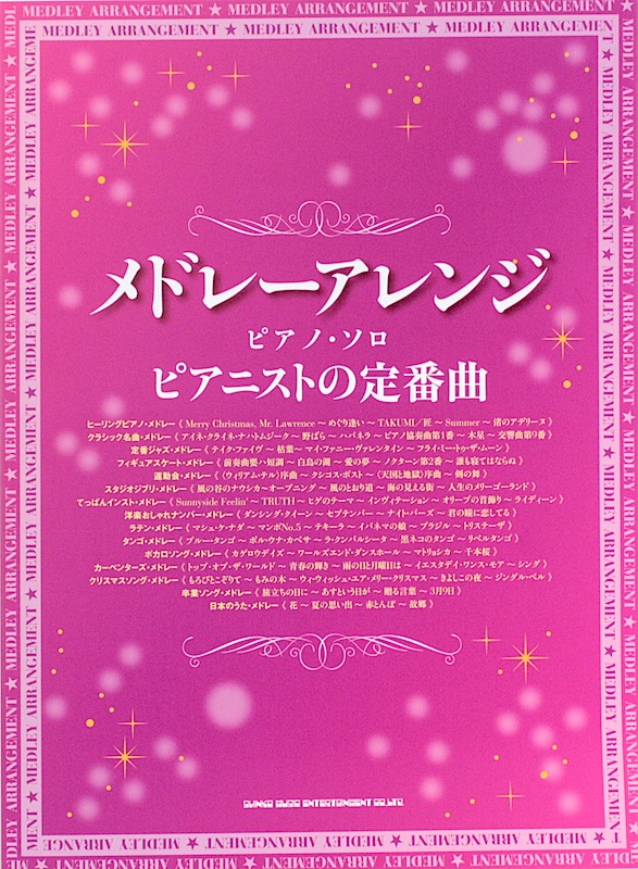 メドレーアレンジ・ピアノソロ ピアニストの定番曲 シンコーミュージック
