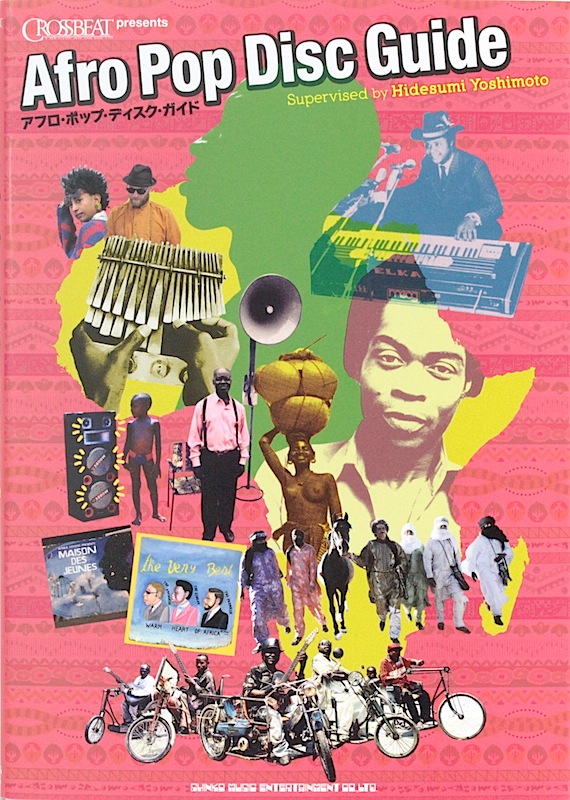 アフロポップ・ディスク・ガイド シンコーミュージック