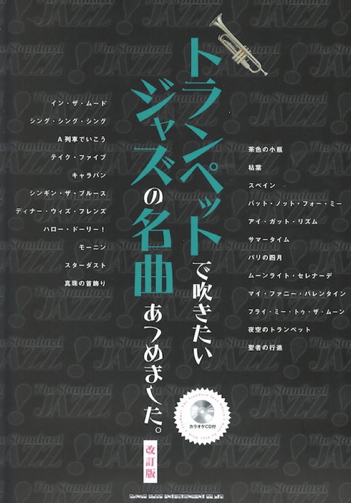 トランペットで吹きたい ジャズの名曲あつめました。 改訂版 カラオケCD付 シンコーミュージック