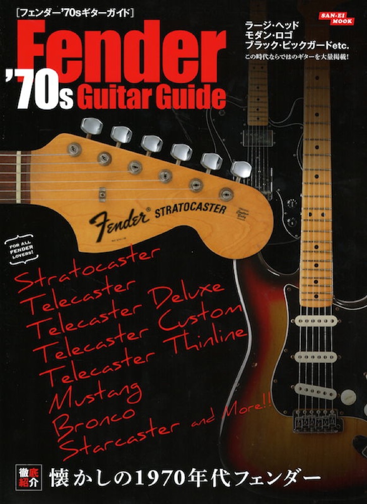 ギターガイドシリーズ フェンダー'70sギターガイド 三栄書房