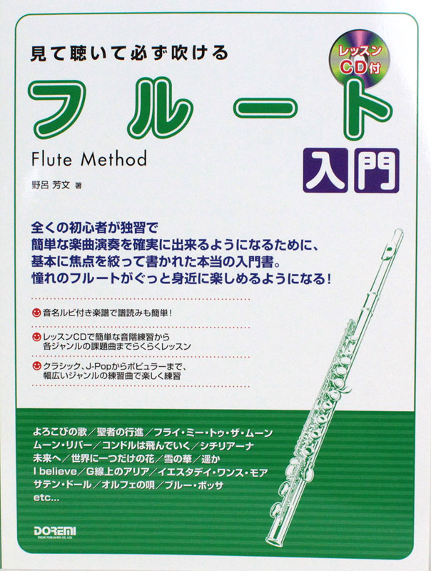 見て聴いて必ず吹ける フルート入門 レッスンCD付 ドレミ楽譜出版社