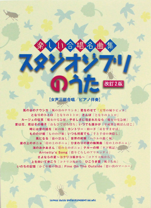楽しい合唱名曲集 スタジオジブリのうた 改訂2版 女声三部合唱ピアノ伴奏 シンコーミュージック