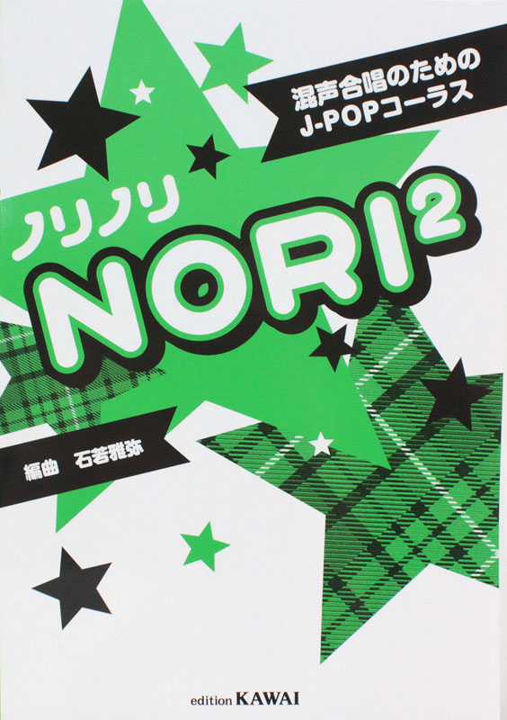 混声合唱のためのJ-POPコーラス ノリノリ カワイ出版