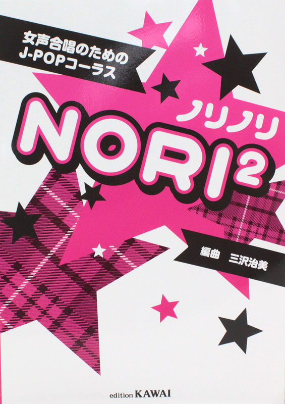 女声合唱のためのJ-POPコーラス ノリノリ カワイ出版