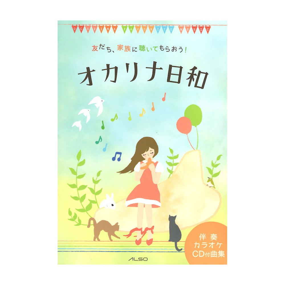 友だち、家族に聴いてもらおう! オカリナ日和 カラオケCD付き アルソ出版