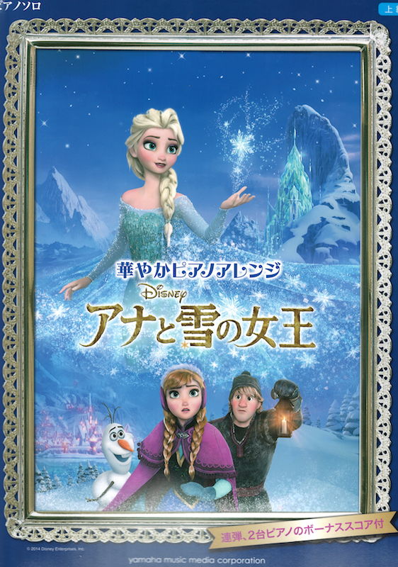 ピアノソロ 華やかピアノアレンジ アナと雪の女王 ヤマハミュージックメディア