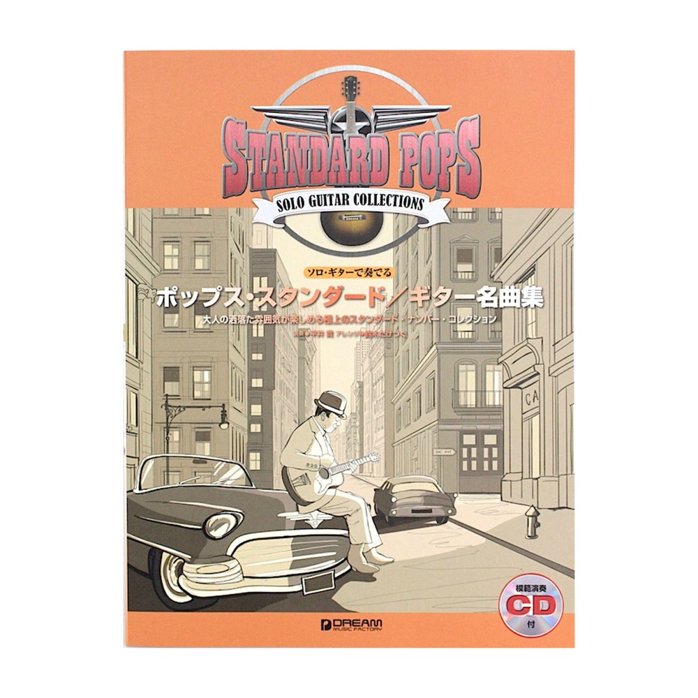 ソロギターで奏でる ポップス・スタンダード ギター名曲集 模範演奏CD付 ドリームミュージックファクトリー