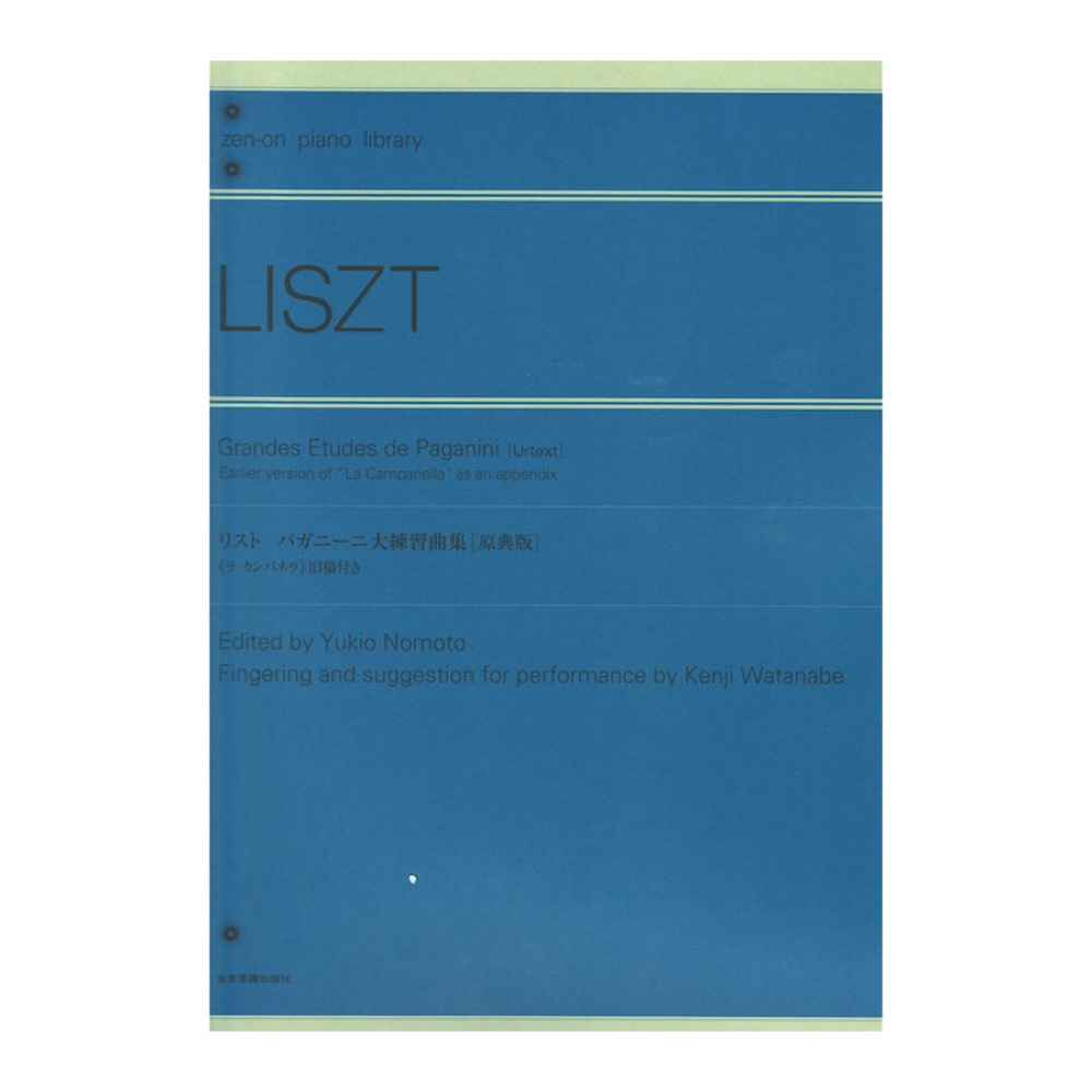 全音ピアノライブラリー リスト パガニーニ大練習曲集 原典版 ラ・カンパネッラ 旧稿付き 全音楽譜出版社