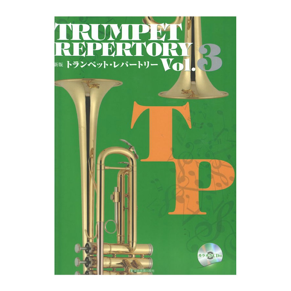 新版トランペット レパートリー Vol.3 カラオケCD付 全音楽譜出版社