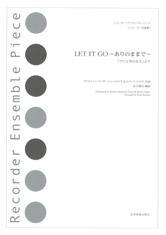 リコーダー アンサンブルピース LET IT GO~ありのままで~ アナと雪の女王より 全音楽譜出版社