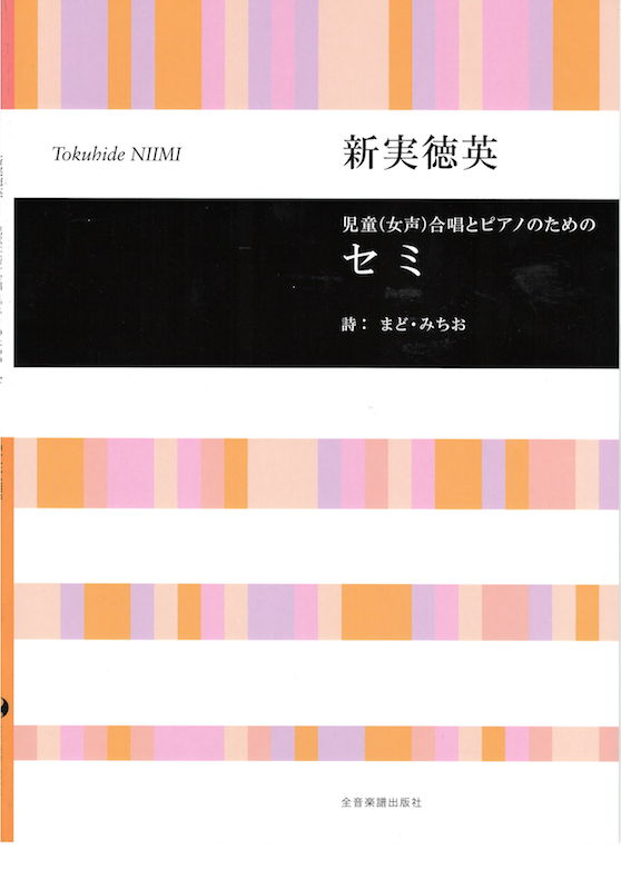合唱ライブラリー 新実徳英 児童女声合唱とピアノのための セミ 全音楽譜出版社