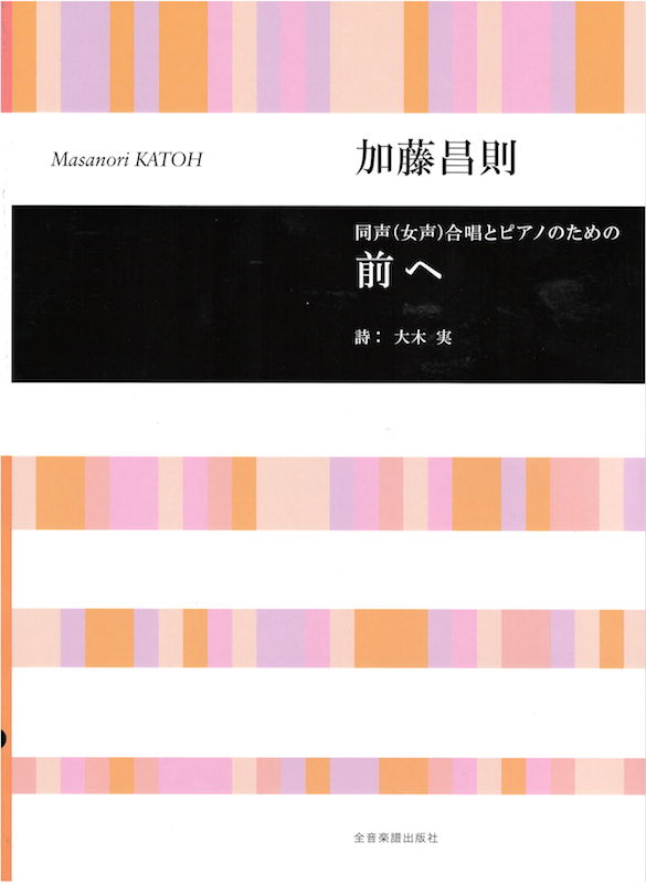 合唱ライブラリー 加藤昌則 同声女声合唱とピアノのための 前へ 全音楽譜出版社