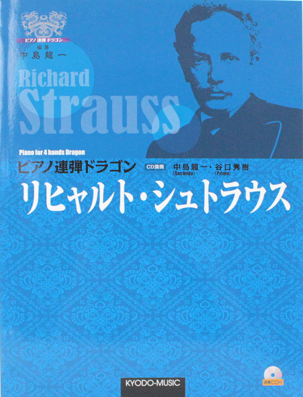 ピアノ連弾ドラゴン リヒャルト・シュトラウス 演奏CD付 共同音楽出版社