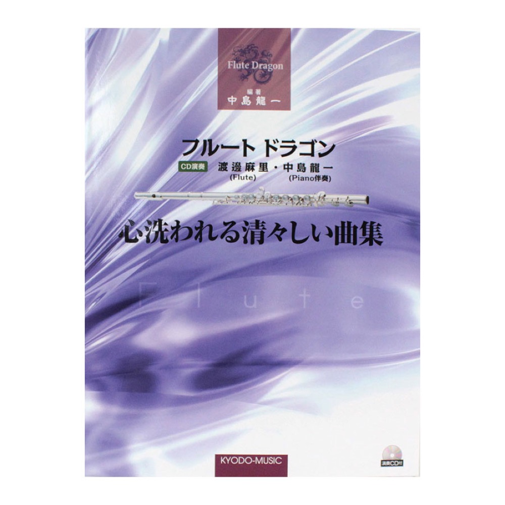 フルート・ドラゴン 心洗われる 清々しい曲集 演奏CD付 共同音楽出版社
