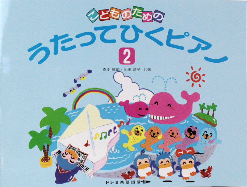 こどものための うたってひくピアノ 2 ドレミ楽譜出版社