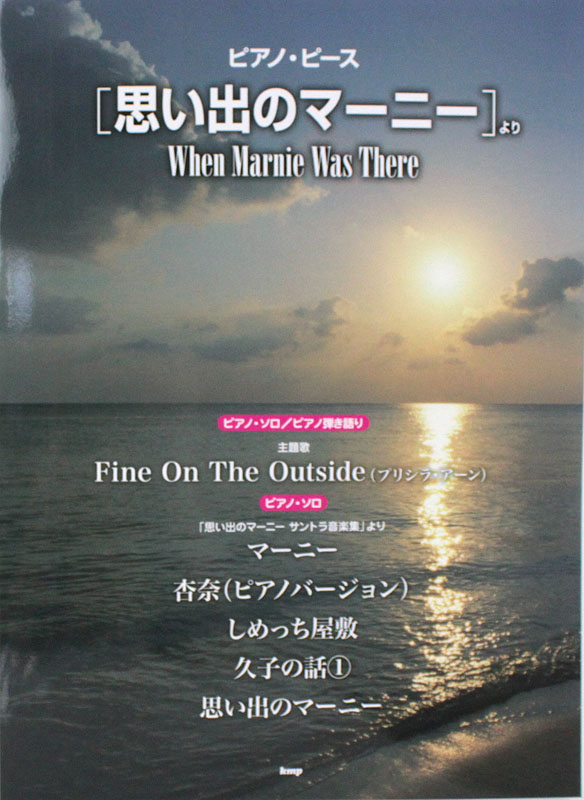 ピアノピース 思い出のマーニーより ケイエムピー