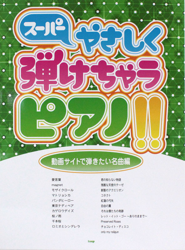 ピアノソロ スーパーやさしく弾けちゃうピアノ!! 動画サイトで弾きたい名曲編 ケイエムピー