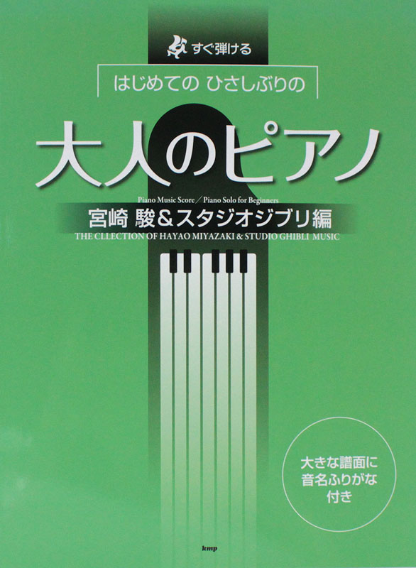 すぐ弾ける はじめての ひさしぶりの 大人のピアノ 宮崎駿&スタジオジブリ ケイエムピー