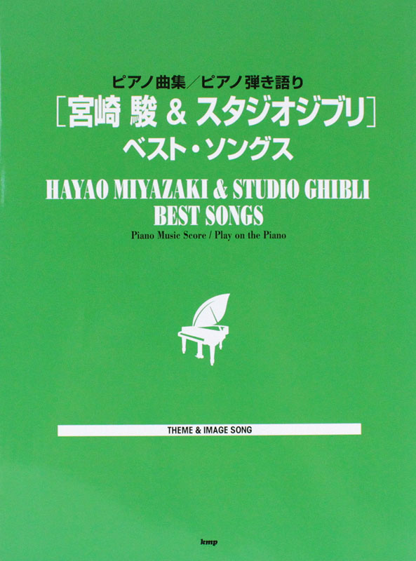 ピアノ曲集 ピアノ弾き語り 宮崎駿&スタジオジブリ ベストソングス ケイエムピー