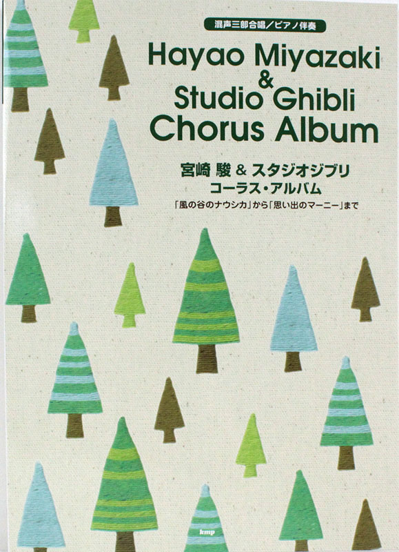 混声三部合唱 ピアノ伴奏 宮崎駿&スタジオジブリ コーラスアルバム ケイエムピー