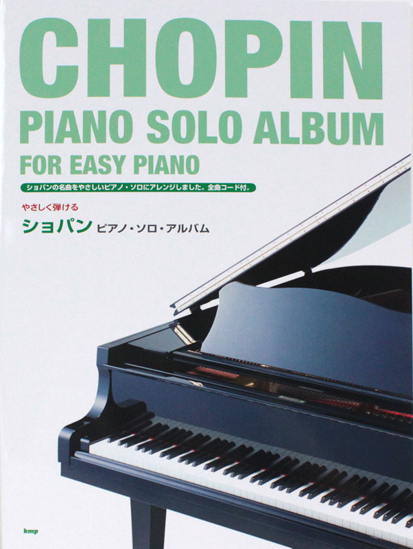 やさしく弾ける ショパン ピアノソロアルバム ケイエムピー